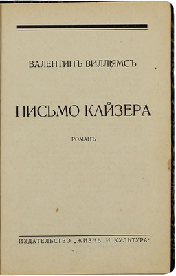 Виллиамс В. Письмо Кайзера. Роман. Рига: Жизнь и культура, 1932.